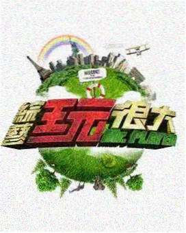 我们恋爱吧夏日限定 情感综艺