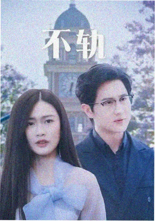 铁轨上的黄昏 在线看电视剧大全
